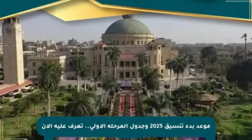 موعد بدء تنسيق 2025 وجدول المرحلة الأولى.. تعرف عليه الآن